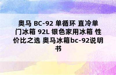 Homa/奥马 BC-92 单循环 直冷单门冰箱 92L 银色家用冰箱 性价比之选 奥马冰箱bc-92说明书